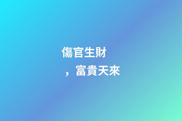 傷官生財，富貴天來